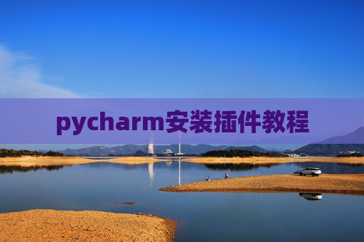 pycharm安装插件教程
